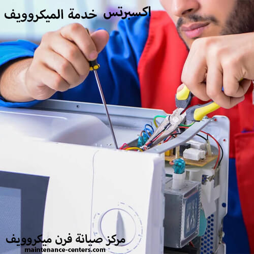 صيانة ميكروويف باناسونيك بالضمان راحة بالك مضمونة! صيانة ميكروويف باناسونيك بالضمان راحة بالك مضمونة!
