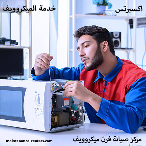 15 عامًا من الخبرة في صيانة فرن ميكروويف باناسونيك – ريادة واحترافية بلا حدود 15 عامًا من الخبرة في صيانة فرن ميكروويف باناسونيك – ريادة واحترافية بلا حدود